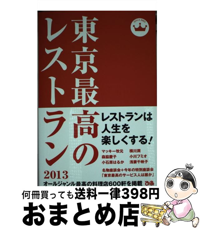  東京最高のレストラン 2013 / 浅妻 千映子, 小川 フミオ, 小石原 はるか, マッキー 牧元, 森脇 慶子, 横川 潤 / ぴあ 