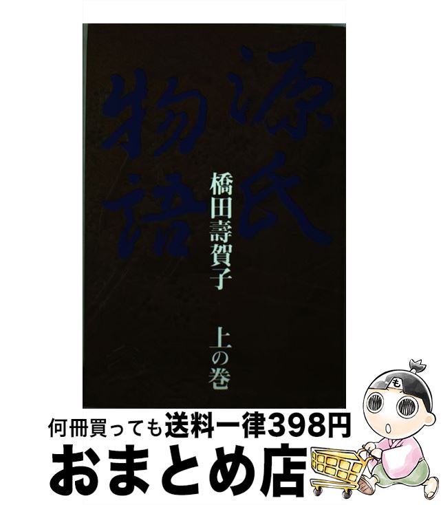 【中古】 源氏物語 上の巻 / 橋田 壽