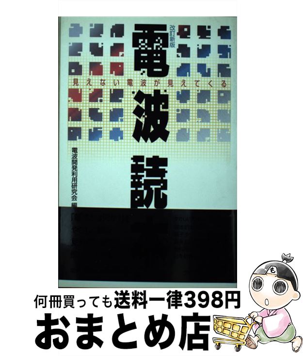 【中古】 電波読本 見えない電波が見えてくる 改訂新版 / 電波開発利用研究会 / クリエイト・クルーズ ..