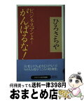 【中古】 ビジネスマンよーがんばるな！ / ひろ さちや / 産経新聞ニュースサービス [単行本]【宅配便出荷】