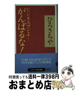 【中古】 ビジネスマンよーがんばるな！ / ひろ さちや / 産経新聞ニュースサービス [単行本]【宅配便出荷】