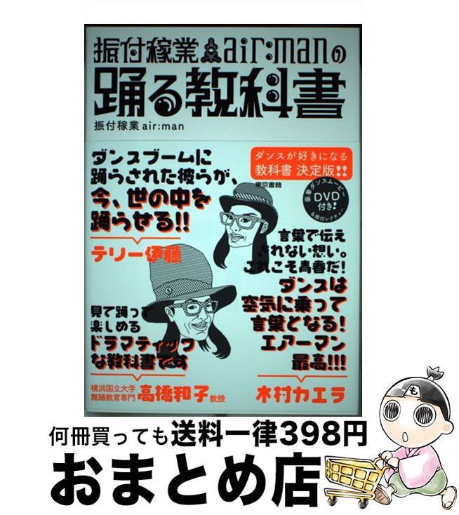 【中古】 振付稼業air：manの踊る教科書 / 振付稼業air:man / 東京書籍 [単行本（ソフトカバー）]【宅配便出荷】