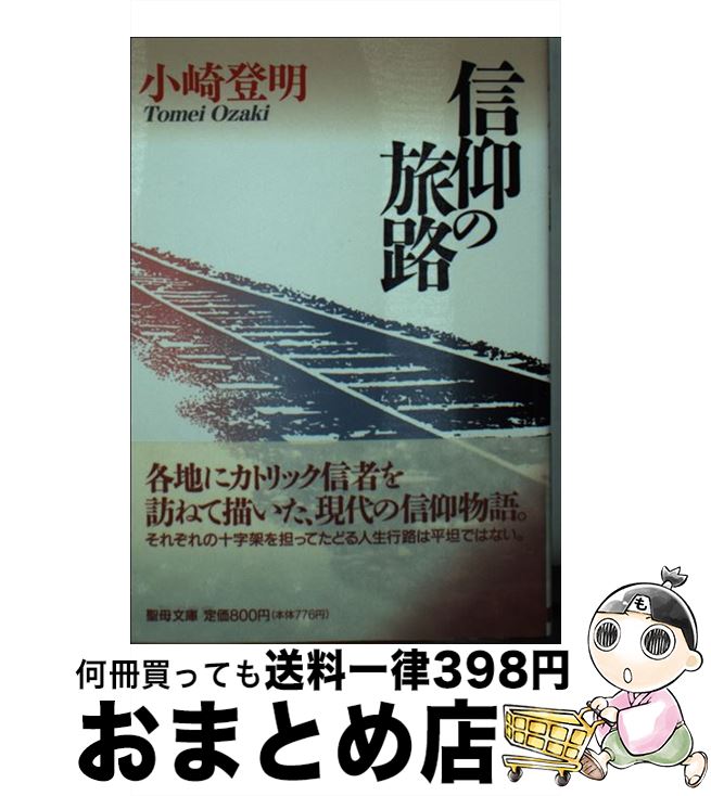 【中古】 信仰の旅路 / 小崎登明 / 聖母の騎士社 [文庫]【宅配便出荷】