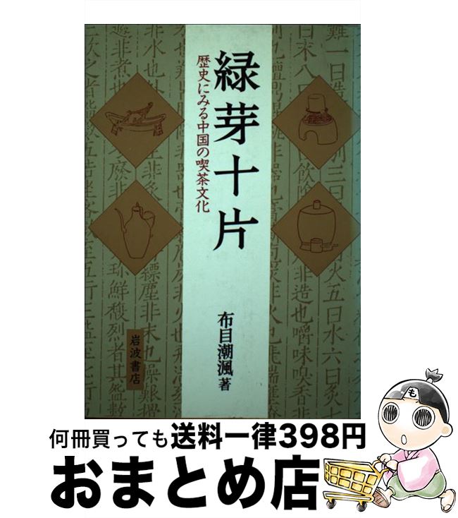 【中古】 緑芽十片 歴史にみる中国の喫茶文化 / 布目 潮フウ / 岩波書店 [単行本]【宅配便出荷】