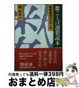 著者：槇 晧志出版社：社会思想社サイズ：文庫ISBN-10：439011638XISBN-13：9784390116381■こちらの商品もオススメです ● ボクラ小国民と戦争応援歌 / 山中 恒 / 朝日新聞出版 [文庫] ● カルタゴ 消えた商人の帝国 / 服部 伸六 / 社会思想社 [文庫] ● 新訳ピノッキオの冒険 / カルロ コッローディ, Carlo Collodi, 大岡 玲 / KADOKAWA [文庫] ● いまだ投了せず 将棋に命を賭けた男たち / 島崎 信房 / 朝日ソノラマ [単行本] ● 浪漫派～ロマン派のオルガン～/CD/CSCR-8237 / 松居直美 / ソニー・ミュージックレコーズ [CD] ■通常24時間以内に出荷可能です。※繁忙期やセール等、ご注文数が多い日につきましては　発送まで72時間かかる場合があります。あらかじめご了承ください。■宅配便(送料398円)にて出荷致します。合計3980円以上は送料無料。■ただいま、オリジナルカレンダーをプレゼントしております。■送料無料の「もったいない本舗本店」もご利用ください。メール便送料無料です。■お急ぎの方は「もったいない本舗　お急ぎ便店」をご利用ください。最短翌日配送、手数料298円から■中古品ではございますが、良好なコンディションです。決済はクレジットカード等、各種決済方法がご利用可能です。■万が一品質に不備が有った場合は、返金対応。■クリーニング済み。■商品画像に「帯」が付いているものがありますが、中古品のため、実際の商品には付いていない場合がございます。■商品状態の表記につきまして・非常に良い：　　使用されてはいますが、　　非常にきれいな状態です。　　書き込みや線引きはありません。・良い：　　比較的綺麗な状態の商品です。　　ページやカバーに欠品はありません。　　文章を読むのに支障はありません。・可：　　文章が問題なく読める状態の商品です。　　マーカーやペンで書込があることがあります。　　商品の痛みがある場合があります。