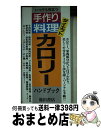 【中古】 ダイエット・手作り料理カロリーハンドブック / 菅原 明子 / 池田書店 [新書]【宅配便出荷】