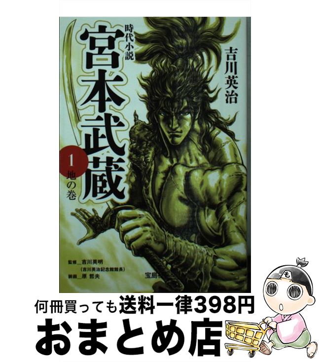 【中古】 宮本武蔵 1 / 吉川 英治, 吉川 英明, 原 哲夫 / 宝島社 [文庫]【宅配便出荷】