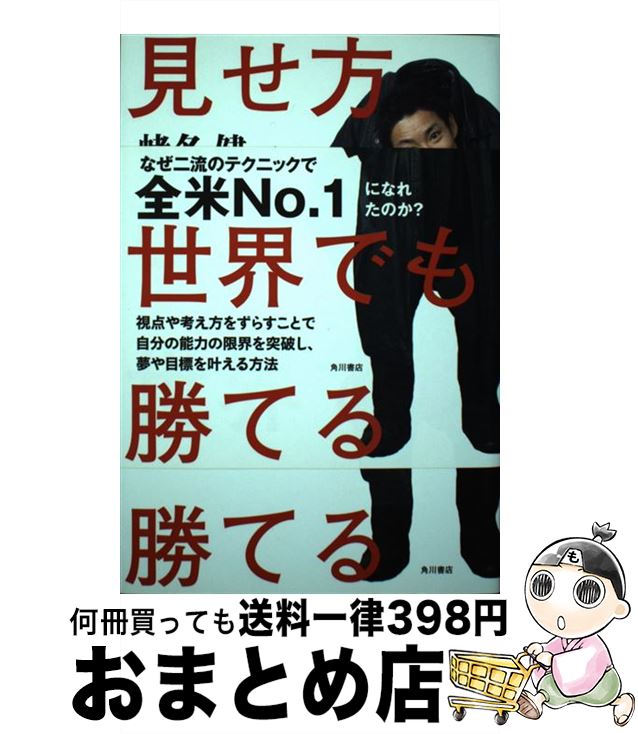 【中古】 見せ方ひとつで世界でも勝てる / 蛯名 健一 / KADOKAWA/角川書店 単行本 【宅配便出荷】