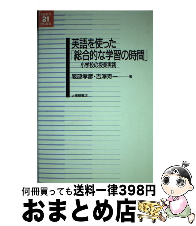 【中古】 英語を使った「総合的な学習の時間」 小学校の授業実践 / 服部 孝彦, 吉澤 寿一 / 大修館書店 [単行本]【宅配便出荷】