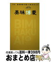 【中古】 美味博愛 V6長野博の食べ歩きガイド / 長野 博 / 東京ニュース通信社 ムック 【宅配便出荷】