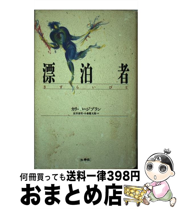 【中古】 漂泊者（さすらいびと） / カリール ジブラン, 長井 香里, 小森 健太郎 / 壮神社 [単行本]【宅配便出荷】
