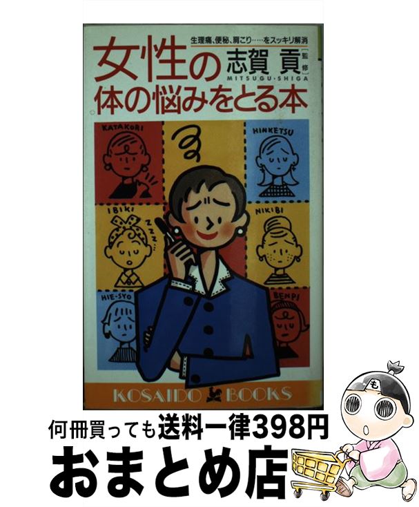 【中古】 女性の体の悩みをとる本 生理痛、便秘、肩こり…をスッキリ解消 / 志賀 貢 / 廣済堂出版 [新書]【宅配便出荷】