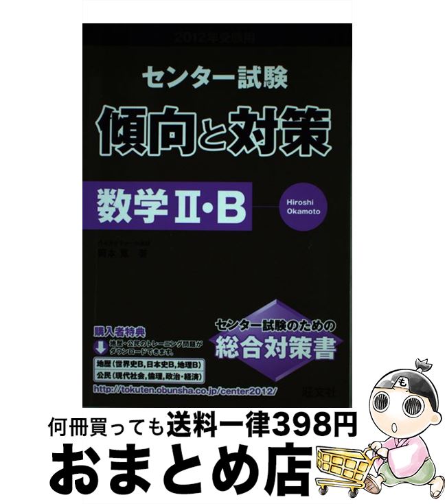 【中古】 数学2・B 2012年受験用 / 岡本 寛 / 旺文社 [単行本]【宅配便出荷】