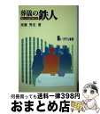 【中古】 葬儀の鉄人 楽しい人生の終り方 / 実藤 秀志 / リバティ書房 [単行本]【宅配便出荷】