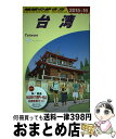 著者：地球の歩き方編集室出版社：ダイヤモンド社サイズ：単行本（ソフトカバー）ISBN-10：447804712XISBN-13：9784478047125■こちらの商品もオススメです ● まっぷる台湾 ’19 / 昭文社 [ムック] ■通常24時間以内に出荷可能です。※繁忙期やセール等、ご注文数が多い日につきましては　発送まで72時間かかる場合があります。あらかじめご了承ください。■宅配便(送料398円)にて出荷致します。合計3980円以上は送料無料。■ただいま、オリジナルカレンダーをプレゼントしております。■送料無料の「もったいない本舗本店」もご利用ください。メール便送料無料です。■お急ぎの方は「もったいない本舗　お急ぎ便店」をご利用ください。最短翌日配送、手数料298円から■中古品ではございますが、良好なコンディションです。決済はクレジットカード等、各種決済方法がご利用可能です。■万が一品質に不備が有った場合は、返金対応。■クリーニング済み。■商品画像に「帯」が付いているものがありますが、中古品のため、実際の商品には付いていない場合がございます。■商品状態の表記につきまして・非常に良い：　　使用されてはいますが、　　非常にきれいな状態です。　　書き込みや線引きはありません。・良い：　　比較的綺麗な状態の商品です。　　ページやカバーに欠品はありません。　　文章を読むのに支障はありません。・可：　　文章が問題なく読める状態の商品です。　　マーカーやペンで書込があることがあります。　　商品の痛みがある場合があります。