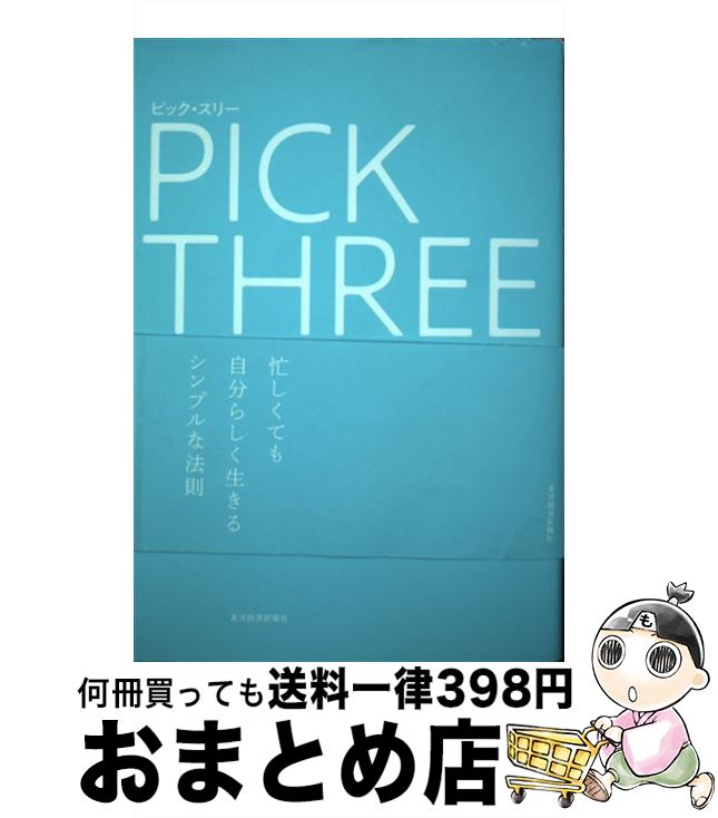 【中古】 ピック・スリー 完璧なアンバランスのすすめ / ランディ ザッカーバーグ, 三輪 美矢子 / 東洋..