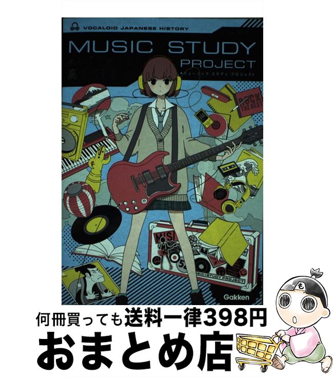 【中古】 ボカロで覚える高校日本史 / 学研プラス / 学研プラス [単行本]【宅配便出荷】