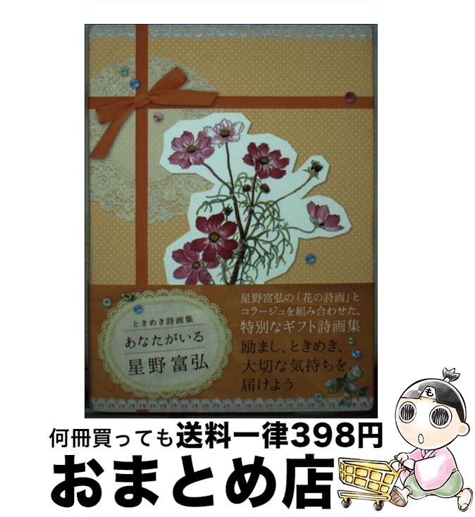 【中古】 あなたがいる ときめき詩画集 / 星野富弘 / いのちのことば社 [単行本]【宅配便出荷】