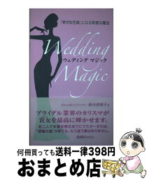 【中古】 ウェディングマジック / 遠山 詳胡子 / キクロス出版 [単行本]【宅配便出荷】