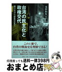 【中古】 台湾の民主化と政権交代 ?介石から蔡英文まで / 浅野 和生, 松本 一輝, 山形 勝義, 吉田 龍太郎 / 展転社 [単行本（ソフトカバー）]【宅配便出荷】