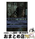 【中古】 伯爵夫人の秘かな愉しみ / ティファニー・クレア, 鮎川 由美 / 扶桑社 [文庫]【宅配便出荷】