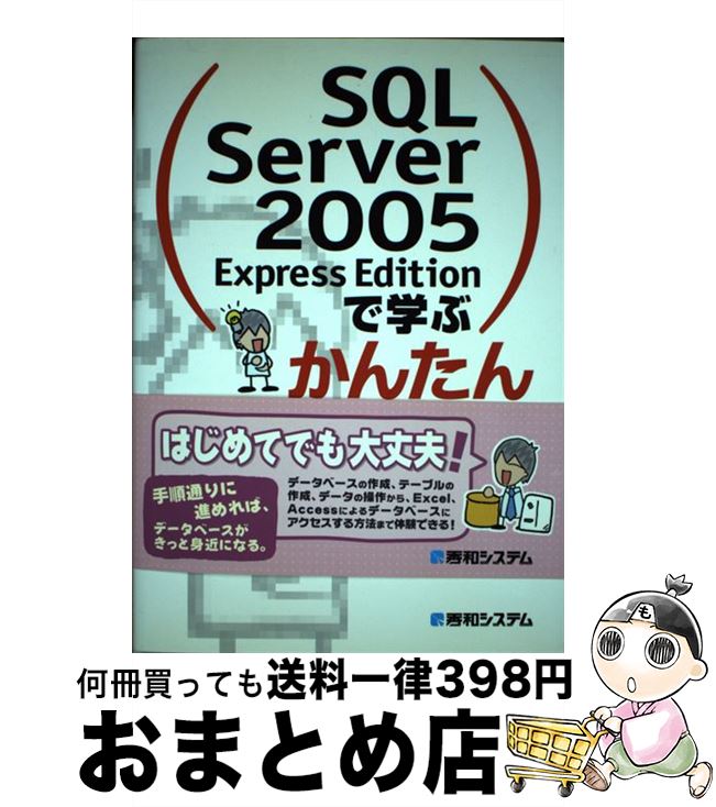 【中古】 SQL　Server　2005　Express　Editionで学ぶかんたんデー / 今井 聡 / 秀和システム [単行本]【宅配便出荷】