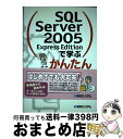 【中古】 SQL Server 2005 Express Editionで学ぶかんたんデー / 今井 聡 / 秀和システム 単行本 【宅配便出荷】