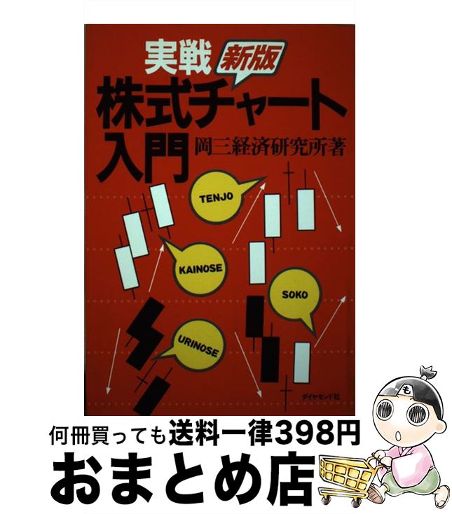 【中古】 実戦・株式チャート入門 新版 / 岡三経済研究所 / ダイヤモンド社 [単行本]【宅配便出荷】