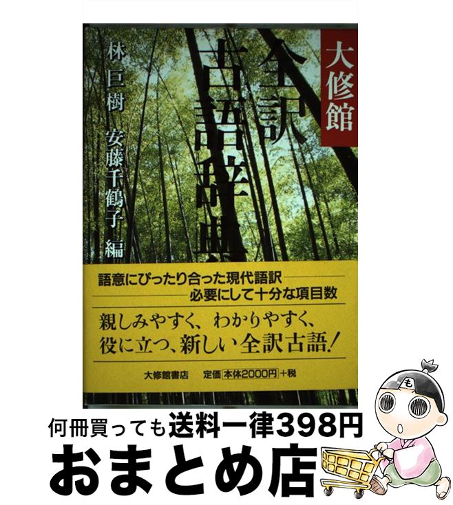  大修館全訳古語辞典 / 林 巨樹, 安藤 千鶴子 / 大修館書店 