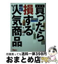 楽天もったいない本舗　おまとめ店【中古】 買ったら損する人気商品 ウソ・大げさ・ボッタクリ / 鉄人社編集部 / 鉄人社 [文庫]【宅配便出荷】