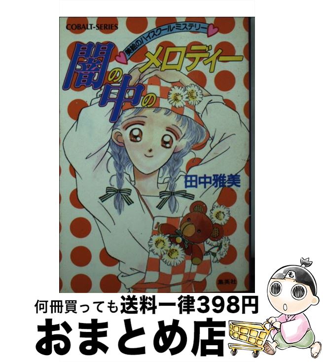 【中古】 闇の中のメロディー 美絵のハイスクール ミステリー / 田中 雅美, 松原 千波 / 集英社 文庫 【宅配便出荷】