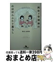 【中古】 阿佐ヶ谷姉妹ののほほんふたり暮らし / 阿佐ヶ谷姉妹 / 幻冬舎 [文庫]【宅配便出荷】