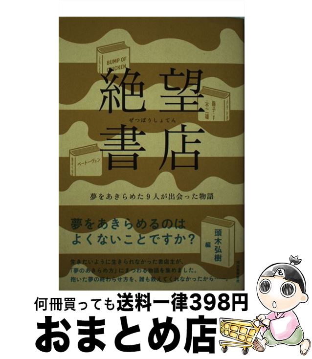 【中古】 絶望書店 夢をあきらめた9人が出会った物語 / 山田太一, 藤子・F・不二雄, BUMP OF CHICKEN, ベートーヴェン, 連城三紀彦, ナサニエル・ホーソン, ダーチャ・ / [単行本]【宅配便出荷】