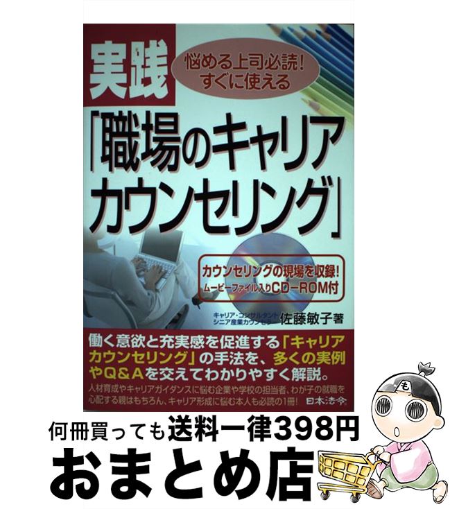 【中古】 実践「職場のキャリアカウンセリング」 / 佐藤 敏