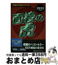 【中古】 面接の虎 2013年度版 / 就職総合研究所 / 日本シナプス 単行本（ソフトカバー） 【宅配便出荷】