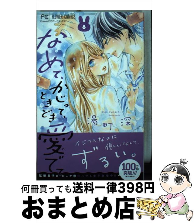 【中古】 なめて、かじって、ときどき愛でて 8 / 湯町 深 / 小学館サービス [コミック]【宅配便出荷】