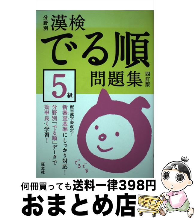 【中古】 漢検でる順問題集5級 分野別 4訂版 / 旺文社 / 旺文社 [単行本]【宅配便出荷】