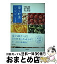 【中古】 凍り野菜レシピ うま味凝縮塩分控えめさらに時短！ / 是友 麻希 / 池田書店 [単行本]【宅配便出荷】