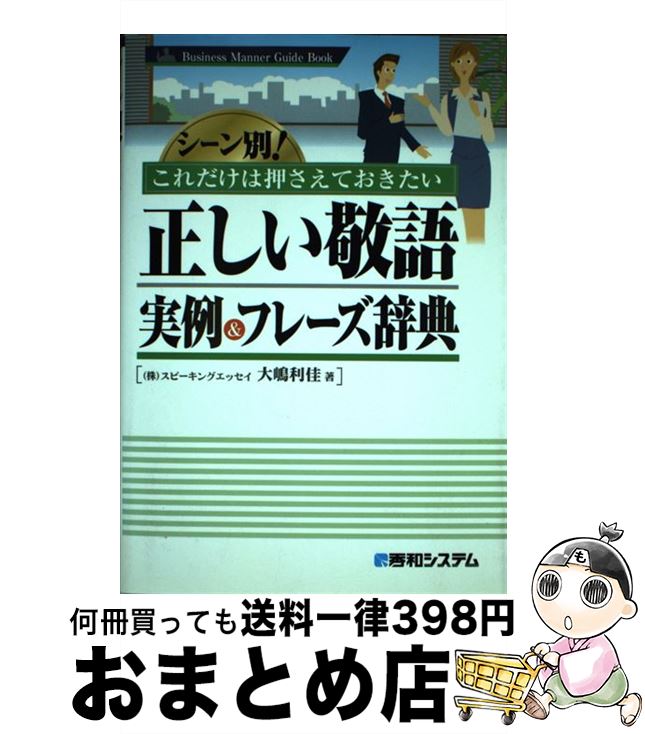 【中古】 正しい敬語実例＆フレーズ辞典 シーン別！これだけは押さえておきたい / 大嶋 利佳 / 秀和シ..
