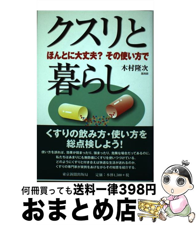 【中古】 クスリと暮らし ほんとに大丈夫？その使い方で / 木村 隆次 / 東京新聞出版局 [単行本]【宅配便出荷】