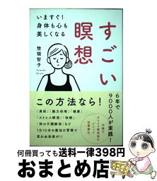 【中古】 すごい瞑想 いますぐ！身体も心も美しくなる / 惣領智子 / 興陽館 [単行本（ソフトカバー）]【宅配便出荷】