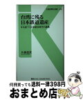 【中古】 台湾に残る日本鉄道遺産 今も息づく日本統治時代の遺構 / 片倉 佳史 / 交通新聞社 [新書]【宅配便出荷】