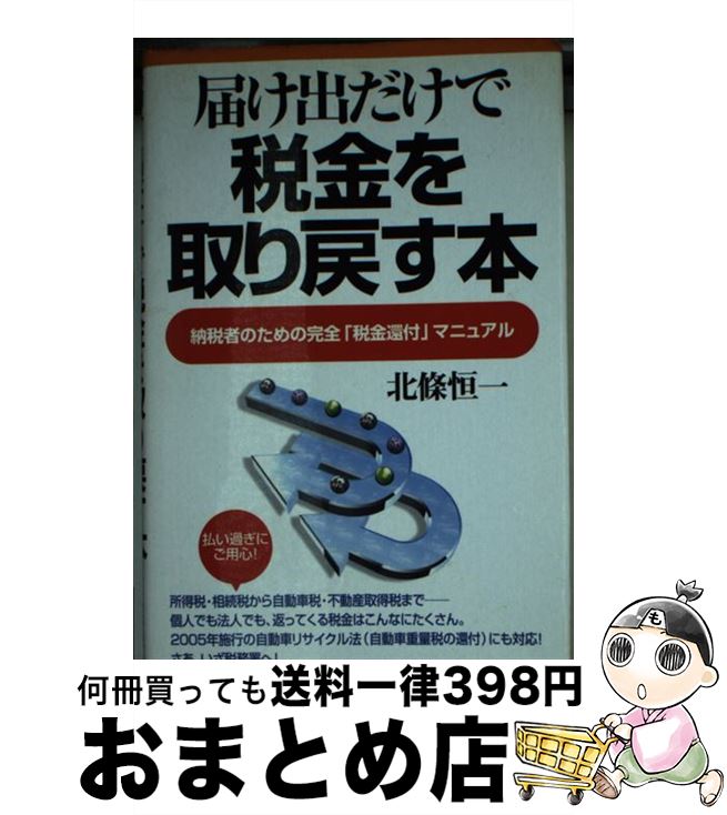【中古】 届け出だけで税金を取り戻す本 納税者のための完全「税金還付」マニュアル / 北條 恒一 / PHP研究所 [単行本]【宅配便出荷】