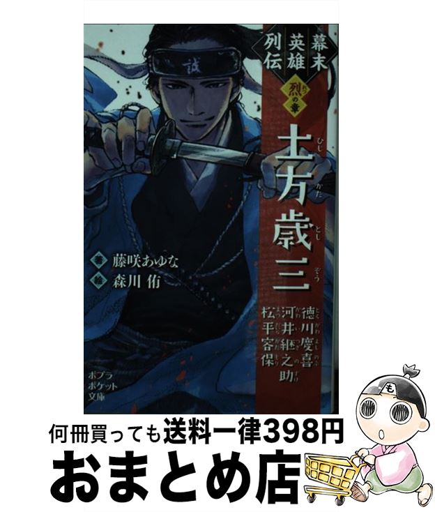 【中古】 幕末英雄列伝　＜烈＞の章 土方歳三　徳川慶喜　河井継之助　松平容保 / 藤咲 あゆな, 森川 侑 / ポプラ社 [新書]【宅配便出荷】