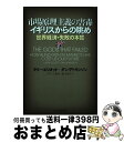 著者：ラリー・エリオット ダン・アトキンソン, グリーン裕美, 阪本 章子出版社：PHP研究所サイズ：単行本ISBN-10：4569707858ISBN-13：9784569707853■通常24時間以内に出荷可能です。※繁忙期やセール等、ご注文数が多い日につきましては　発送まで72時間かかる場合があります。あらかじめご了承ください。■宅配便(送料398円)にて出荷致します。合計3980円以上は送料無料。■ただいま、オリジナルカレンダーをプレゼントしております。■送料無料の「もったいない本舗本店」もご利用ください。メール便送料無料です。■お急ぎの方は「もったいない本舗　お急ぎ便店」をご利用ください。最短翌日配送、手数料298円から■中古品ではございますが、良好なコンディションです。決済はクレジットカード等、各種決済方法がご利用可能です。■万が一品質に不備が有った場合は、返金対応。■クリーニング済み。■商品画像に「帯」が付いているものがありますが、中古品のため、実際の商品には付いていない場合がございます。■商品状態の表記につきまして・非常に良い：　　使用されてはいますが、　　非常にきれいな状態です。　　書き込みや線引きはありません。・良い：　　比較的綺麗な状態の商品です。　　ページやカバーに欠品はありません。　　文章を読むのに支障はありません。・可：　　文章が問題なく読める状態の商品です。　　マーカーやペンで書込があることがあります。　　商品の痛みがある場合があります。