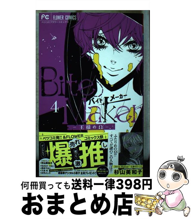 【中古】 Bite　Makerー王様のΩー 4 / 杉山 美和子 / 小学館サービス [コミック]【宅配便出荷】