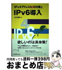 【中古】 IPv4アドレス枯渇対策とIPv6導入 / 大元 隆志 / リックテレコム [単行本]【宅配便出荷】