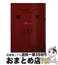 【中古】 純棘 Thorn / 五條 瑛 / 双葉社 文庫 【宅配便出荷】