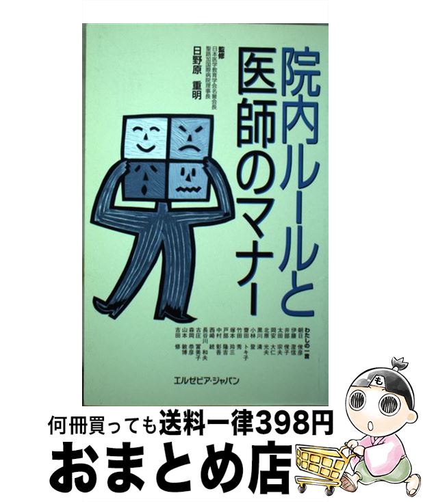 【中古】 院内ルールと医師のマナー / 日野原 重明 / エルゼビア・ジャパン [単行本（ソフトカバー）]..
