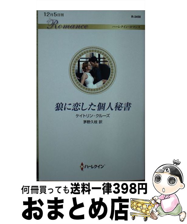 【中古】 狼に恋した個人秘書 / ケイトリン クルーズ, 茅野 久枝 / ハーパーコリンズ・ジャパン [新書]【宅配便出荷】